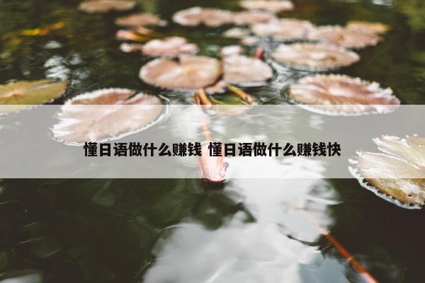 懂日语做什么赚钱 懂日语做什么赚钱快