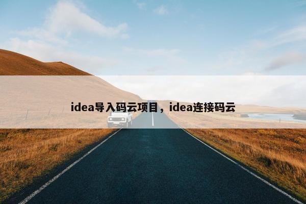 idea导入码云项目，idea连接码云