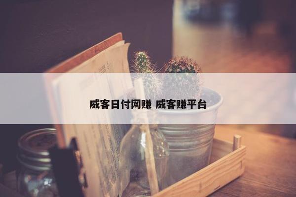 威客日付网赚 威客赚平台