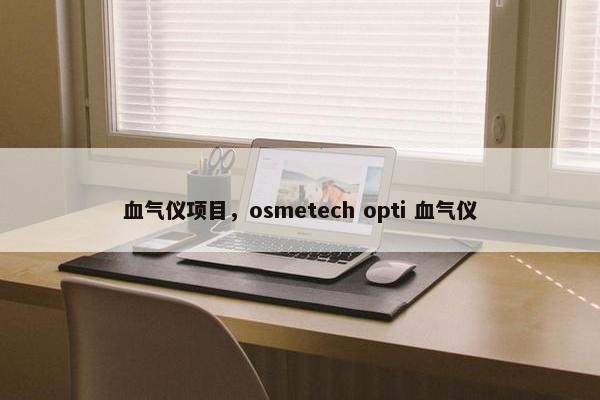 血气仪项目，osmetech opti 血气仪