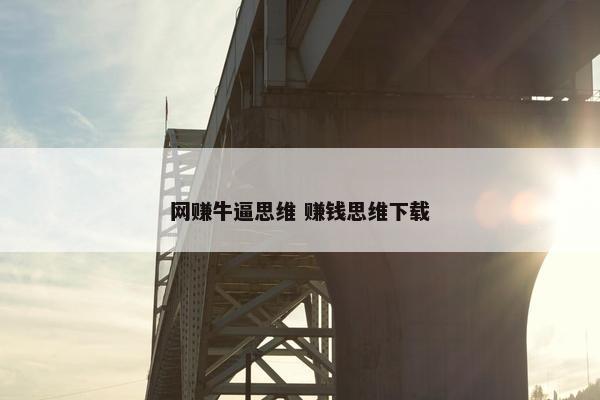 网赚牛逼思维 赚钱思维下载