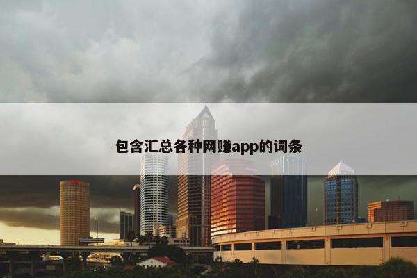 包含汇总各种网赚app的词条