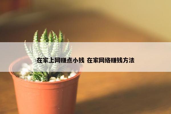 在家上网赚点小钱 在家网络赚钱方法