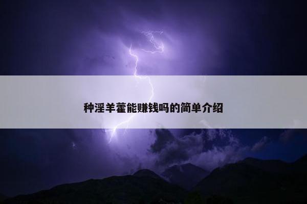 种淫羊藿能赚钱吗的简单介绍