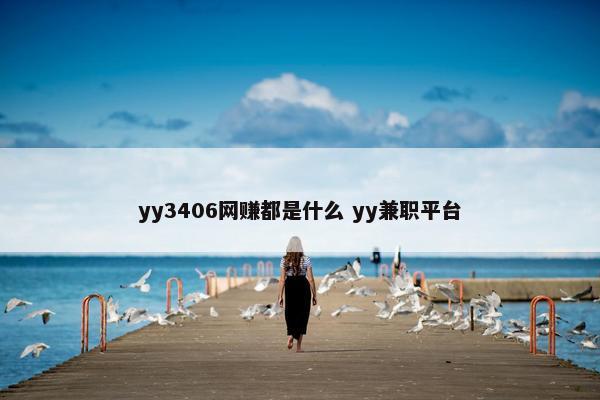 yy3406网赚都是什么 yy兼职平台