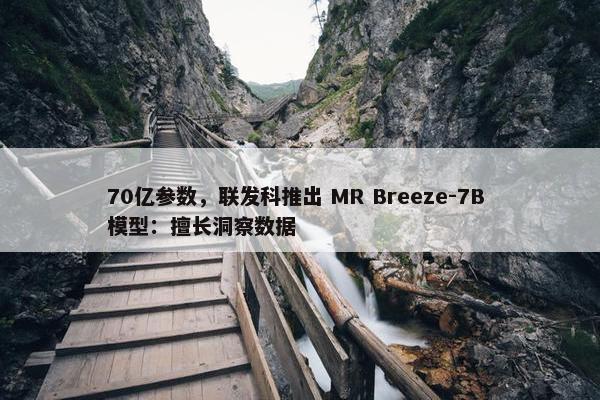 70亿参数，联发科推出 MR Breeze-7B 模型：擅长洞察数据