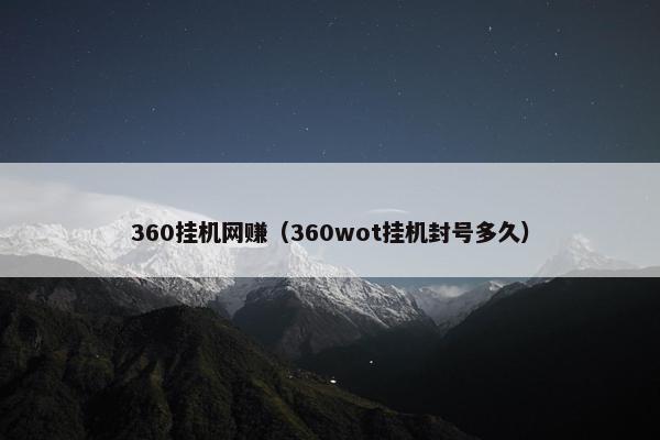 360挂机网赚（360wot挂机封号多久）