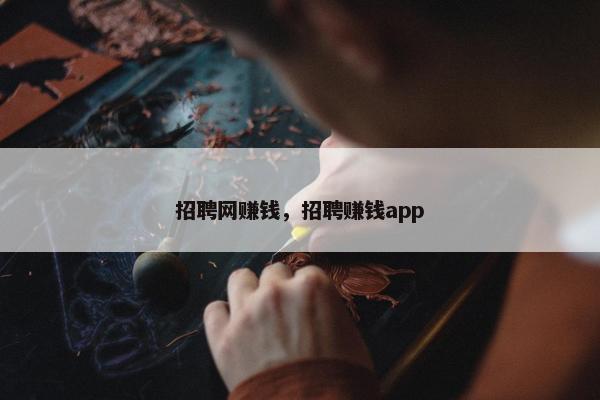 招聘网赚钱，招聘赚钱app