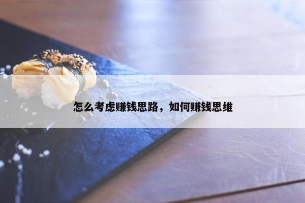 怎么考虑赚钱思路，如何赚钱思维