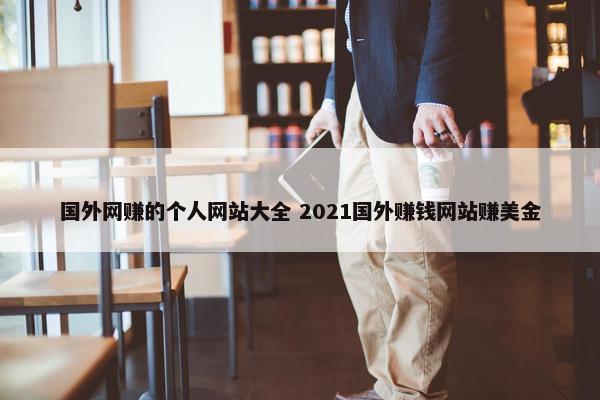 国外网赚的个人网站大全 2021国外赚钱网站赚美金