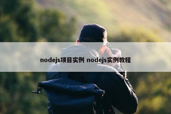 nodejs项目实例 nodejs实例教程