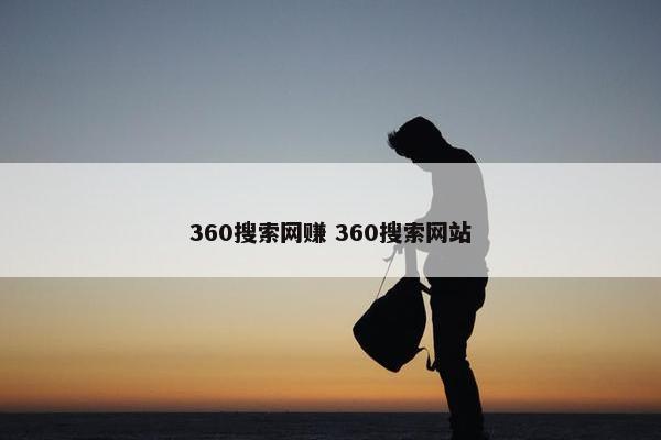 360搜索网赚 360搜索网站