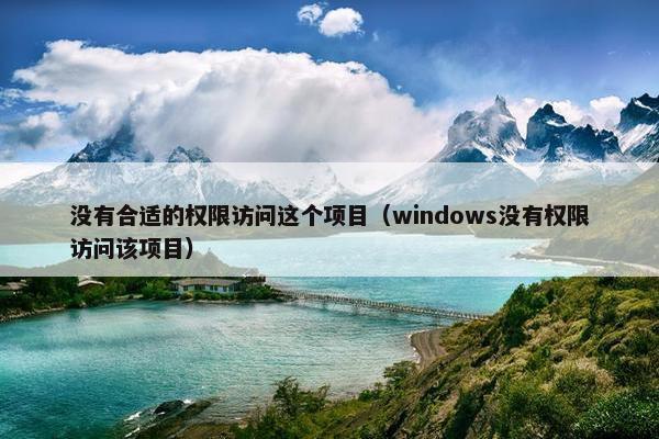 没有合适的权限访问这个项目（windows没有权限访问该项目）