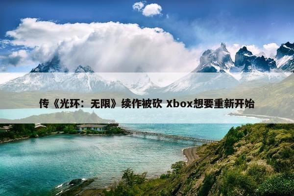 传《光环：无限》续作被砍 Xbox想要重新开始