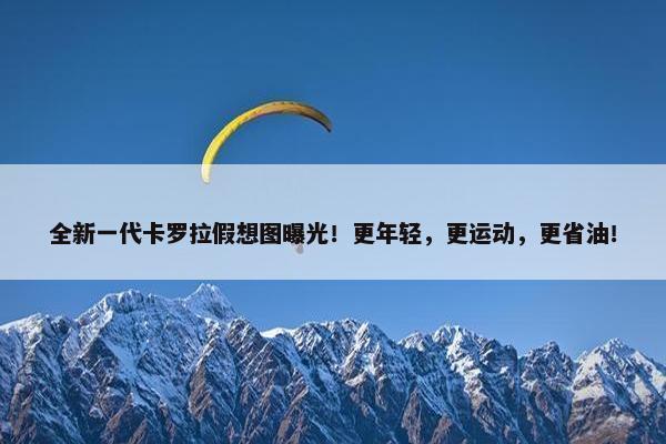 全新一代卡罗拉假想图曝光！更年轻，更运动，更省油！