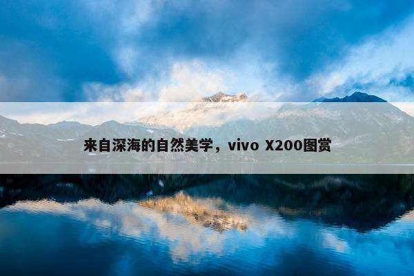 来自深海的自然美学，vivo X200图赏