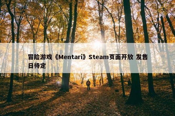 冒险游戏《Mentari》Steam页面开放 发售日待定